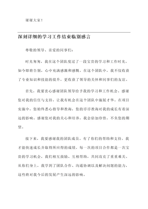 学习工作结束临别感言