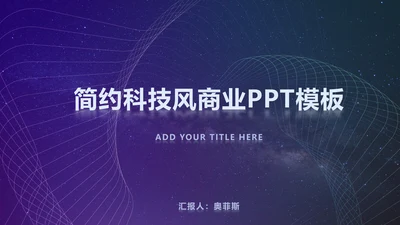 紫色简约科技风PPT模板