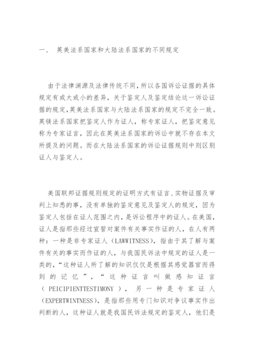 论物证鉴定结论与专家证人证言的区别刘红娟法律论文网.docx
