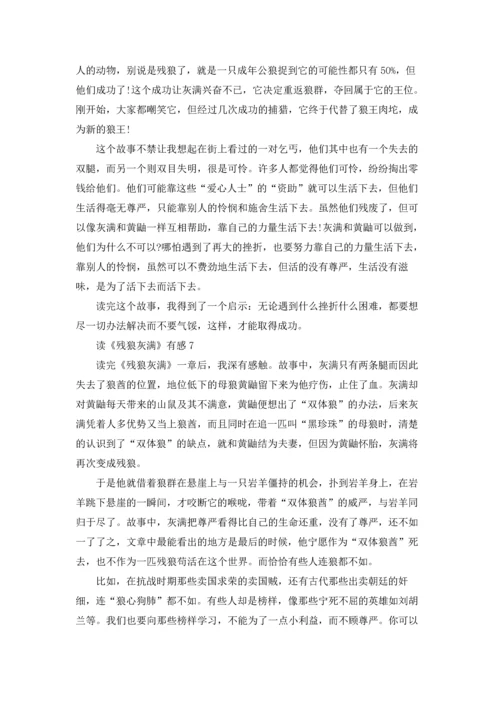 读《残狼灰满》有感14篇.docx