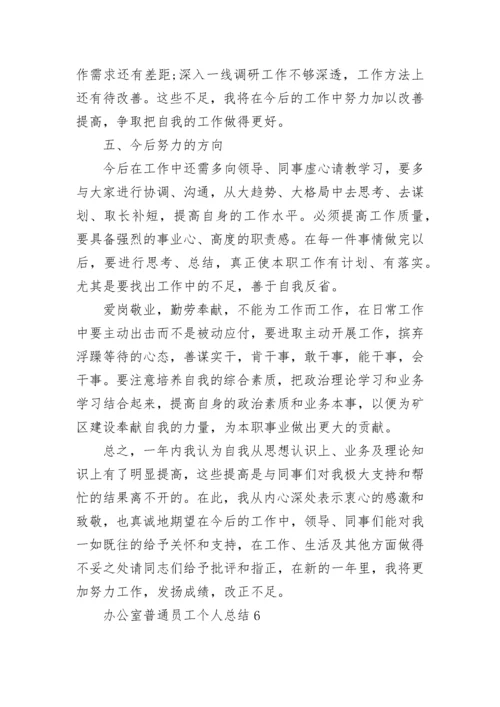 办公室普通员工个人总结.docx