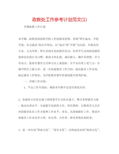 精编政教处工作参考计划范文1).docx