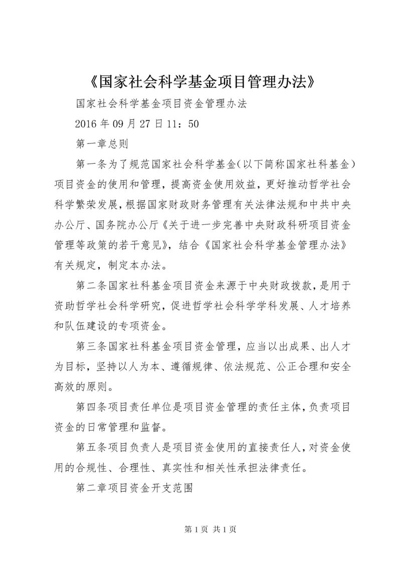 《国家社会科学基金项目管理办法》.docx