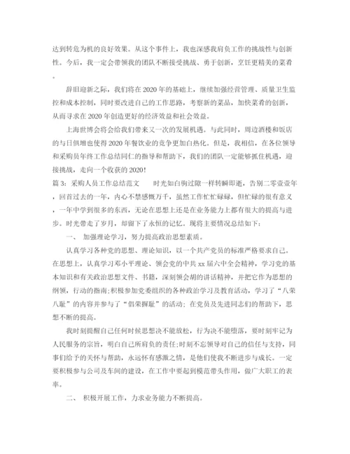 精编之公司采购人员工作总结范文.docx