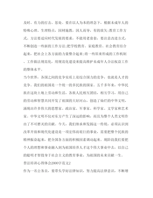 精编普法培训心得体会字范文.docx