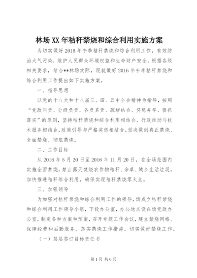 林场某年秸秆禁烧和综合利用实施方案.docx