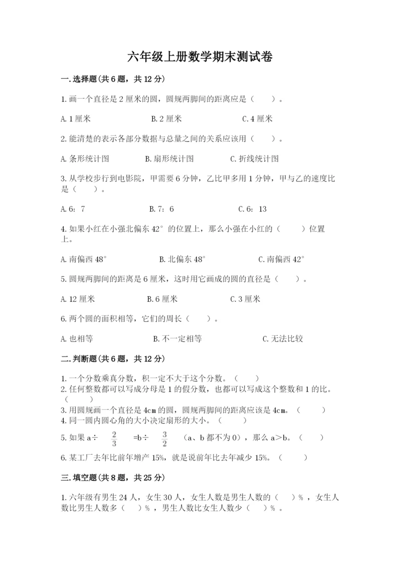 六年级上册数学期末测试卷及完整答案【名校卷】.docx