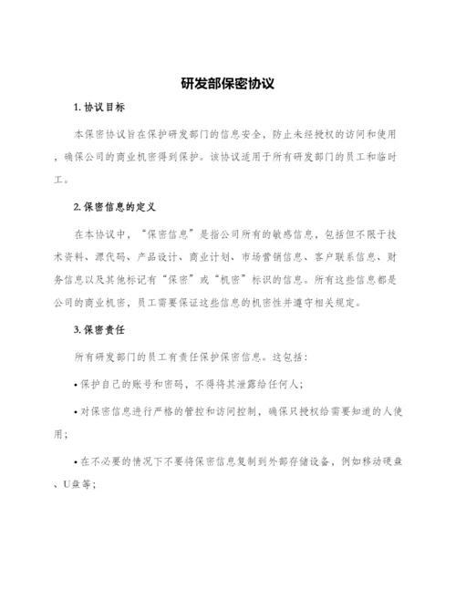 研发部保密协议.docx