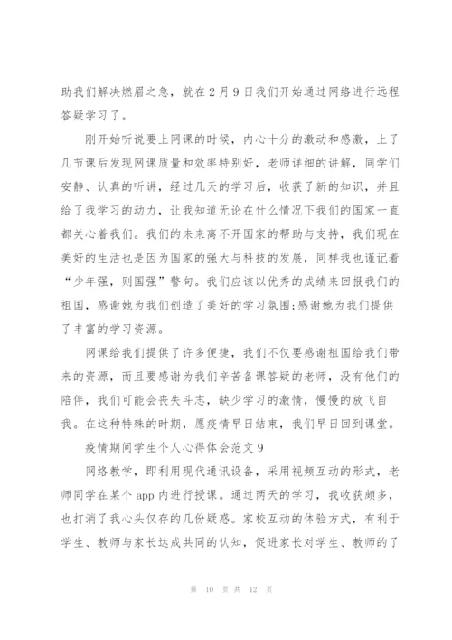 疫情期间学生个人心得体会范文10篇.docx