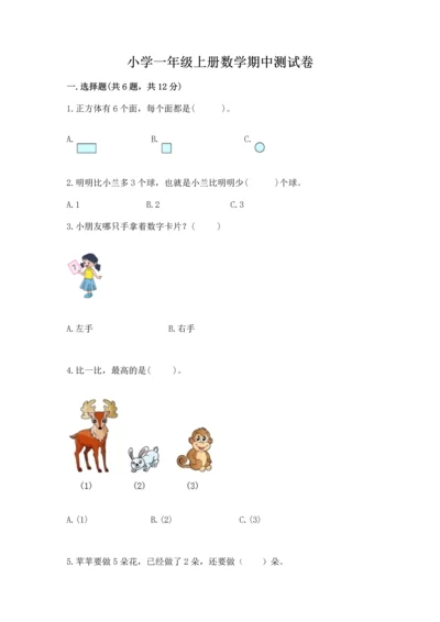 小学一年级上册数学期中测试卷精品【b卷】.docx