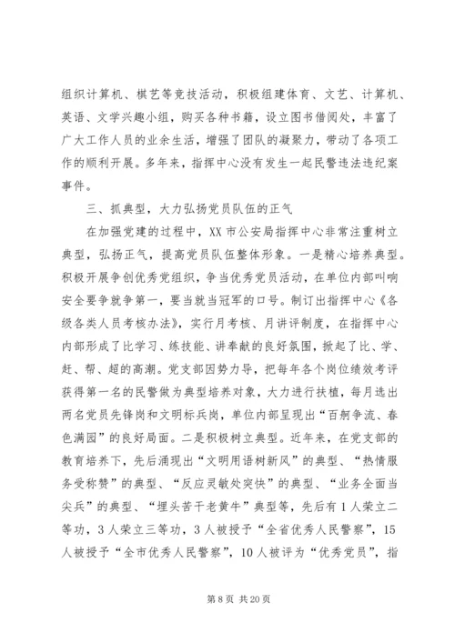 市公安局指挥中心调度室党支部汇报材料_1.docx
