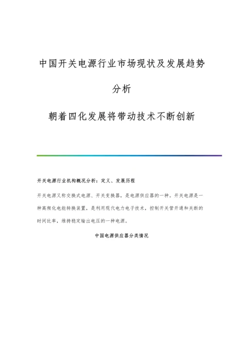 中国开关电源行业市场现状及发展趋势分析-朝着四化发展将带动技术不断创新.docx