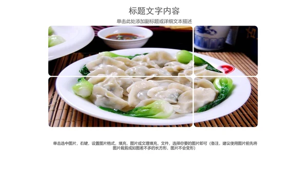 美食文化水饺煎饺PPT模板