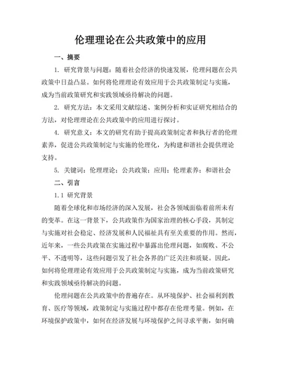 伦理理论在公共政策中的应用