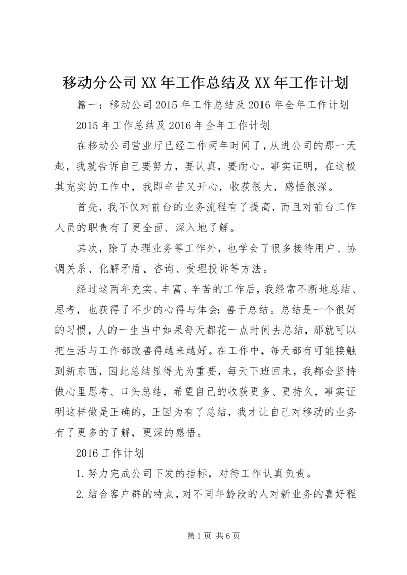 移动分公司XX年工作总结及XX年工作计划.docx