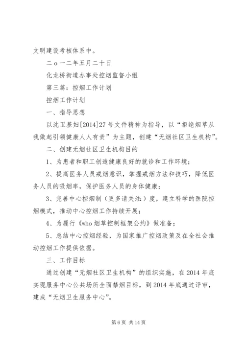 第一篇：XX年控烟工作计划.docx