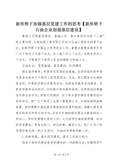 新形势下加强基层党建工作的思考【新形势下石油企业加强基层建设】.docx