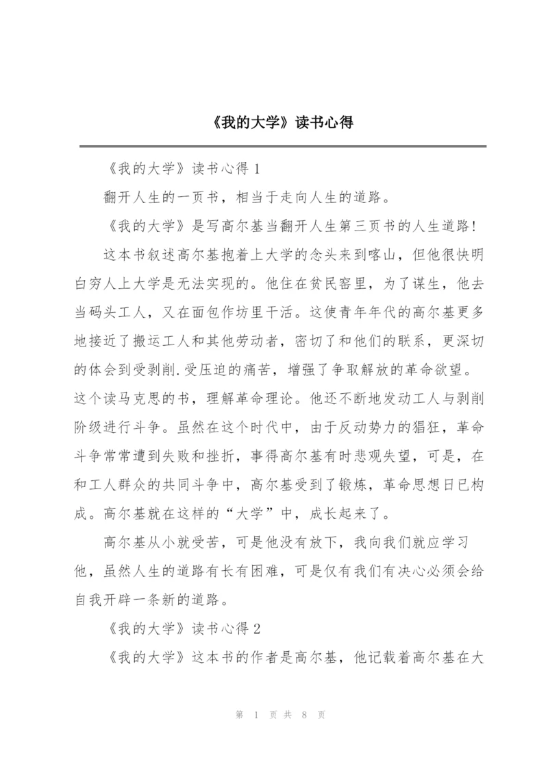 《我的大学》读书心得.docx
