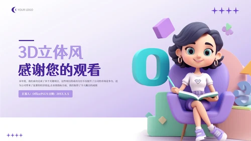 紫色3D立体风年终工作总结