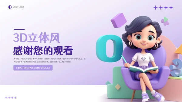 紫色3D立体风年终工作总结