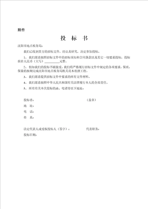 沈阳市某花木租摆项目招标文件