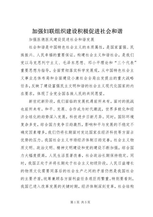 加强妇联组织建设积极促进社会和谐 (4).docx