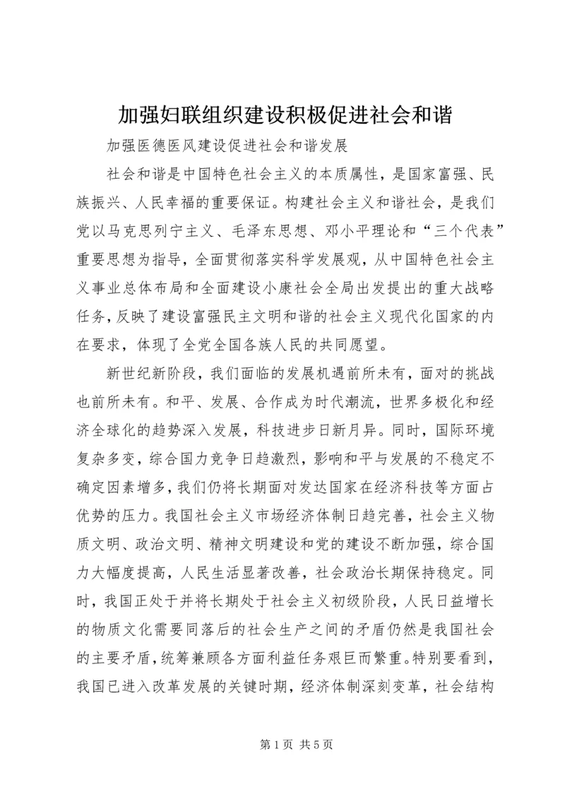 加强妇联组织建设积极促进社会和谐 (4).docx