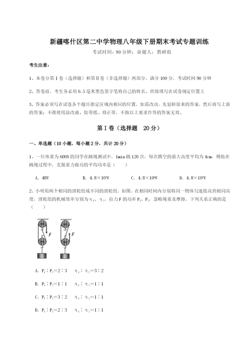 小卷练透新疆喀什区第二中学物理八年级下册期末考试专题训练试卷（含答案详解）.docx