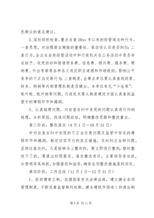自治区建设系统治理商业贿赂实施方案 (2).docx