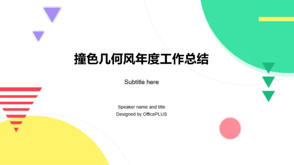 撞色简约几何风年度工作总结PPT模板