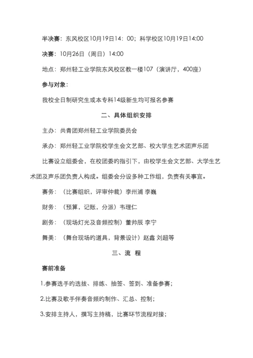 郑州轻工业学院级新生歌手大赛策划.docx