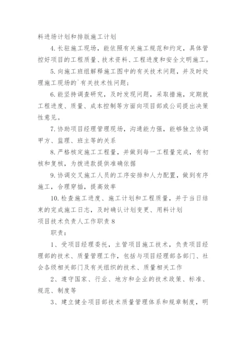 项目技术负责人工作职责.docx