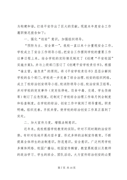 学校校长综治安全工作履职情况报告.docx