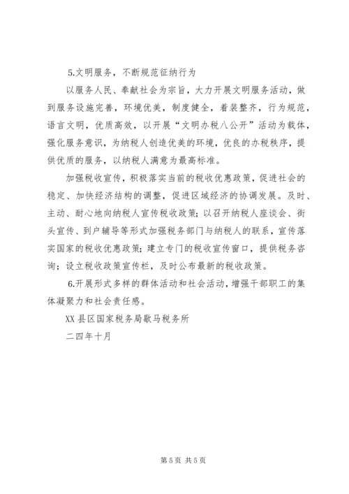 税务所创建区最佳文明单位工作规划 (2).docx