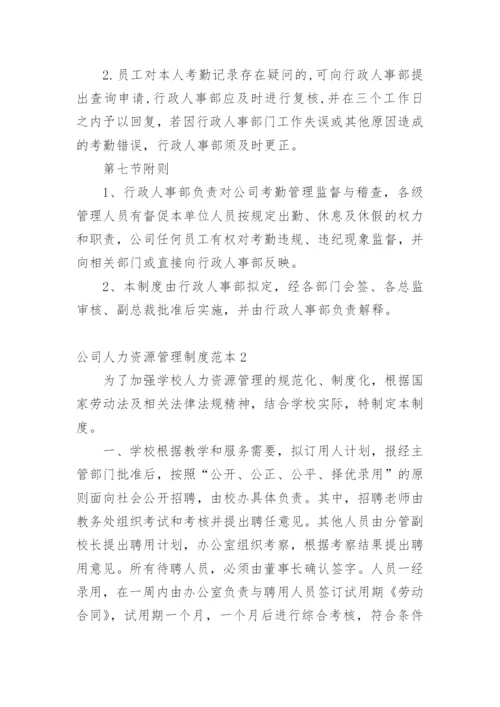 公司人力资源管理制度范本.docx