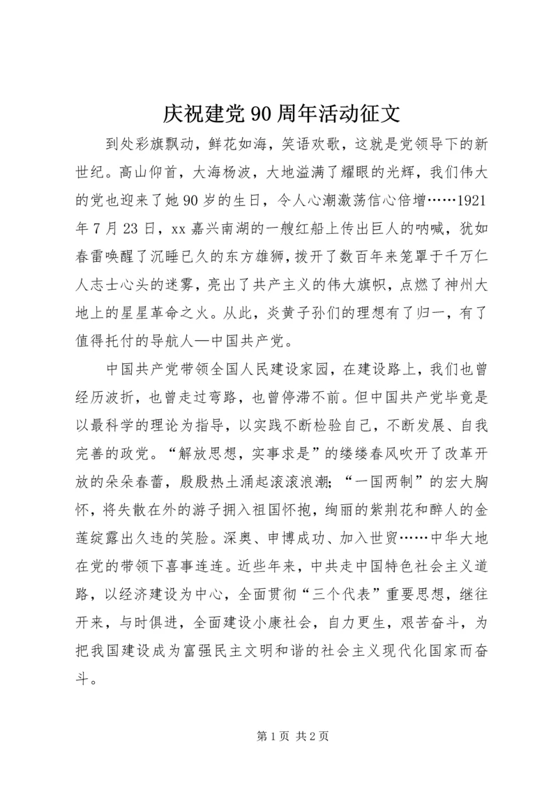 庆祝建党90周年活动征文.docx