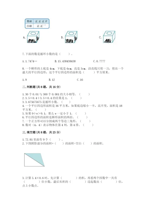 小学五年级上册数学期末考试试卷附完整答案（必刷）.docx