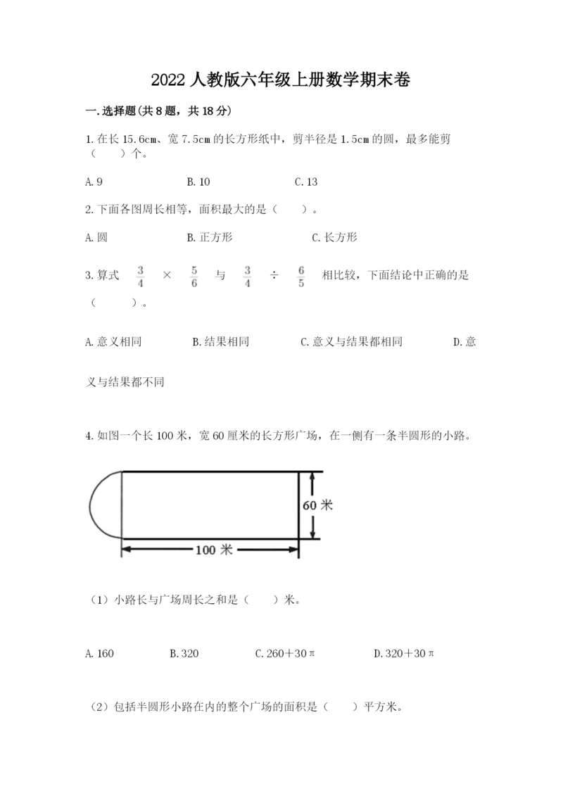 2022人教版六年级上册数学期末卷及参考答案【突破训练】.docx