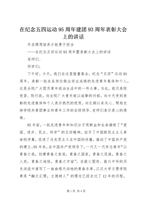 在纪念五四运动95周年建团93周年表彰大会上的讲话.docx