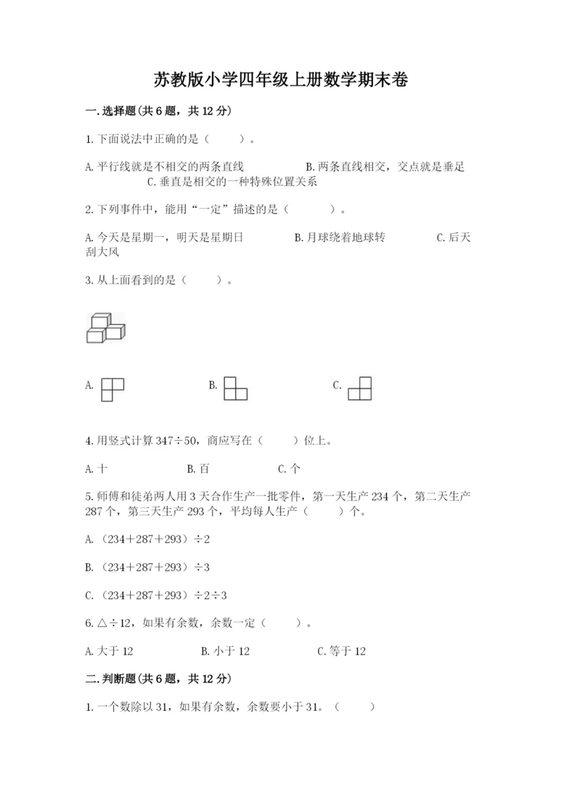 苏教版小学四年级上册数学期末卷及参考答案(突破训练).docx