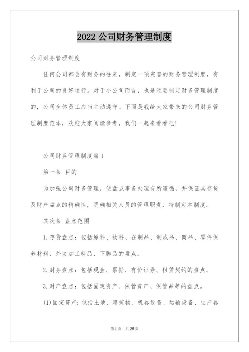 2022公司财务管理制度_3.docx