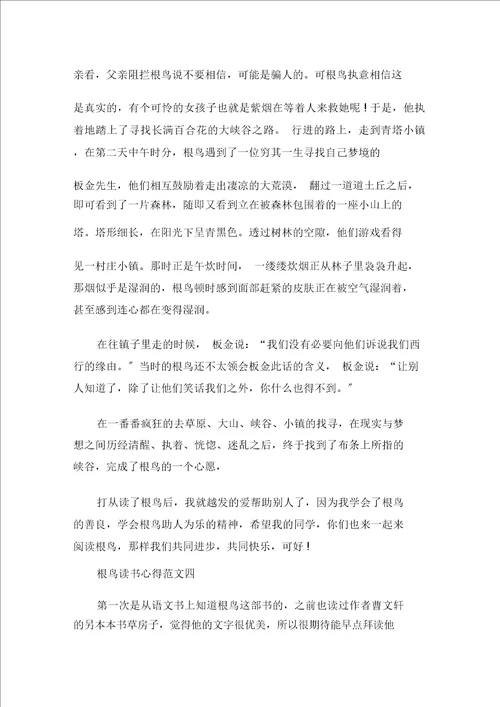最新根鸟读书心得5篇精选范文