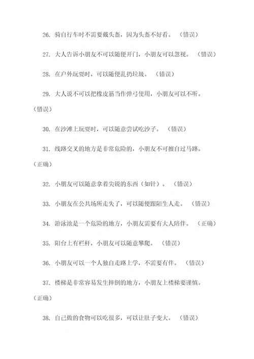幼儿安全常识题判断题