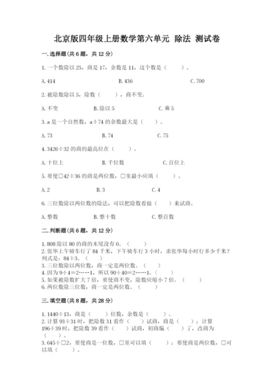 北京版四年级上册数学第六单元 除法 测试卷及完整答案（名校卷）.docx