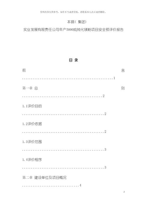 安全预评价报告书安全工程模板.docx
