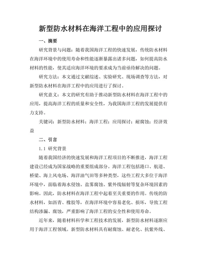 新型防水材料在海洋工程中的应用探讨
