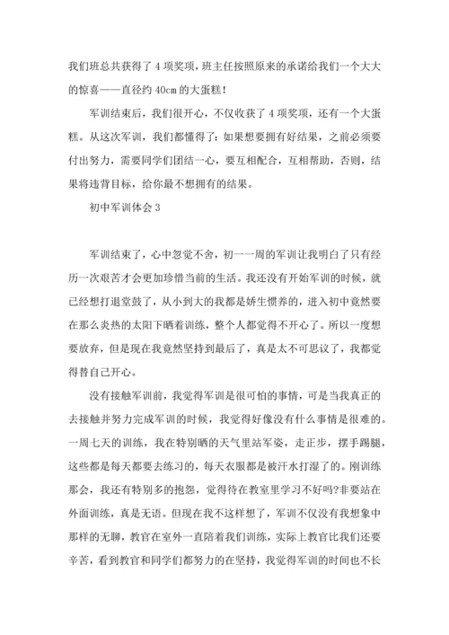 初中军训体会15篇（一）.docx