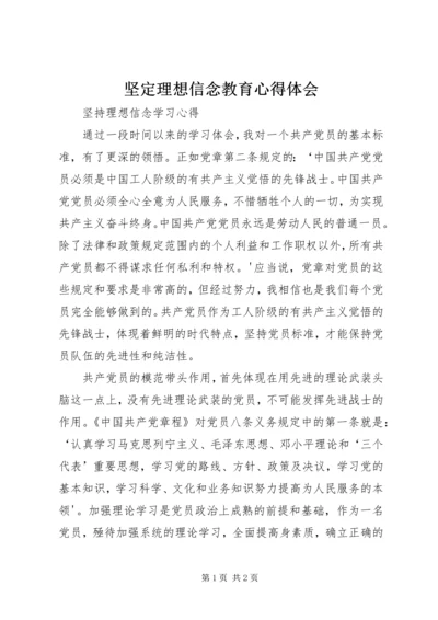 坚定理想信念教育心得体会 (4).docx