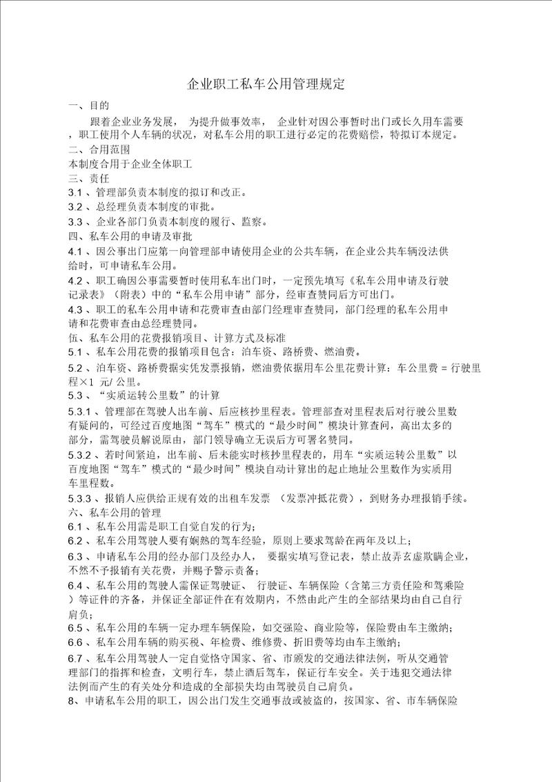 公司员工私车公用管理规定