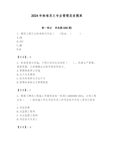2024年标准员之专业管理实务题库【名师推荐】.docx
